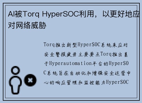 AI被Torq HyperSOC利用，以更好地应对网络威胁 