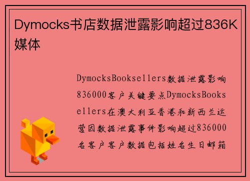 Dymocks书店数据泄露影响超过836K 媒体