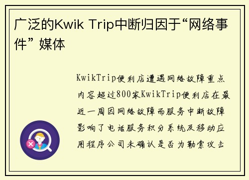 广泛的Kwik Trip中断归因于“网络事件” 媒体