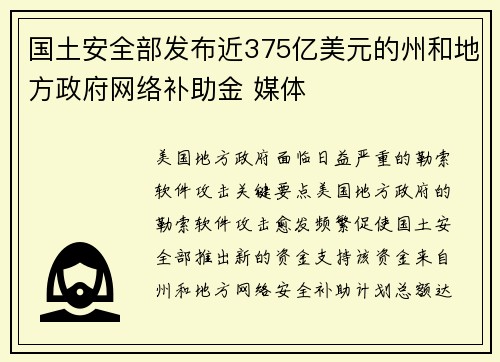 国土安全部发布近375亿美元的州和地方政府网络补助金 媒体