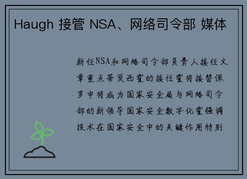 Haugh 接管 NSA、网络司令部 媒体