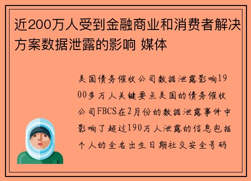 近200万人受到金融商业和消费者解决方案数据泄露的影响 媒体