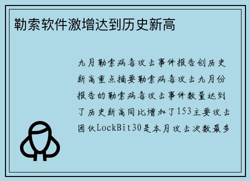 勒索软件激增达到历史新高 