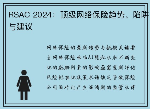 RSAC 2024：顶级网络保险趋势、陷阱与建议 