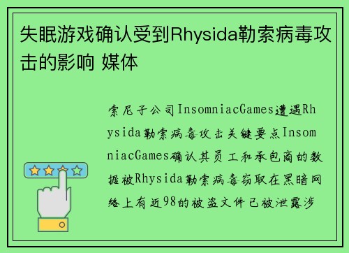 失眠游戏确认受到Rhysida勒索病毒攻击的影响 媒体