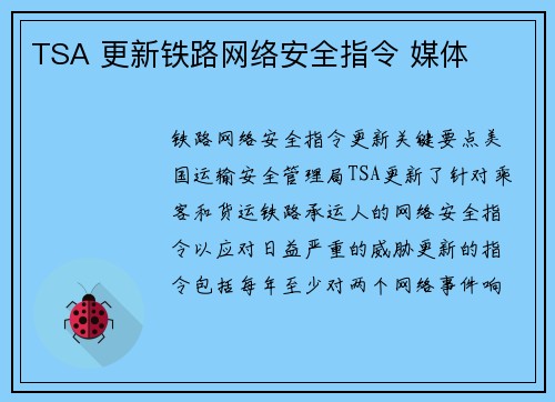 TSA 更新铁路网络安全指令 媒体