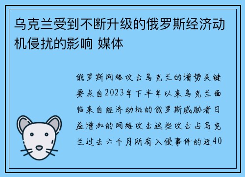 乌克兰受到不断升级的俄罗斯经济动机侵扰的影响 媒体