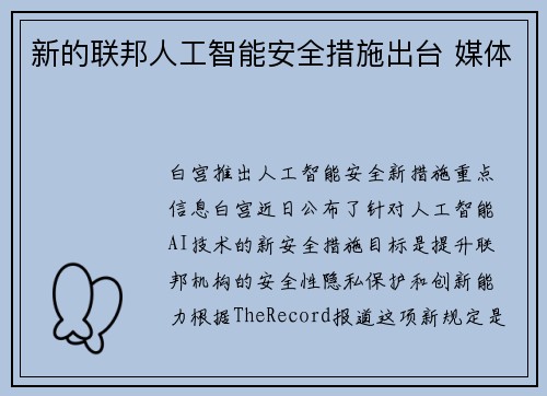 新的联邦人工智能安全措施出台 媒体