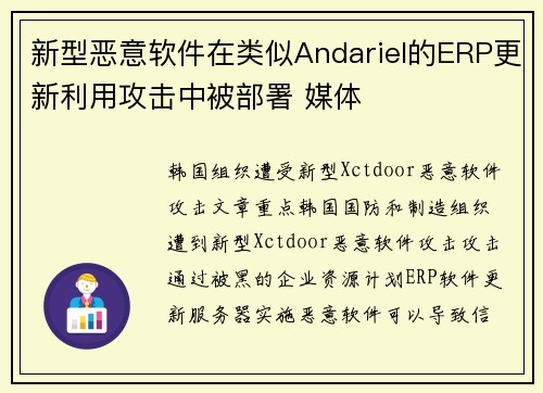 新型恶意软件在类似Andariel的ERP更新利用攻击中被部署 媒体